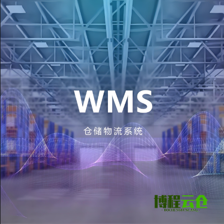 wms倉儲管理系統